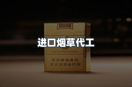 进口烟草代工