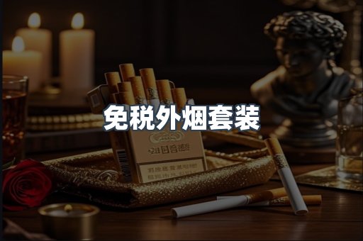 免税外烟套装